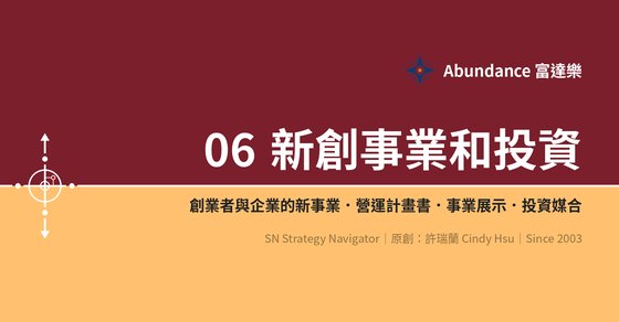 06 新創事業和投資 cover