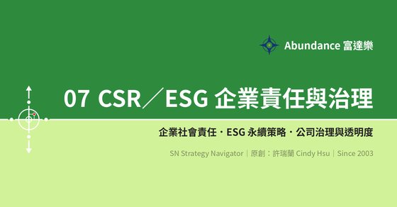 07 CSR／ESG 企業責任與治理 cover