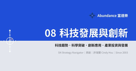08 科技發展與創新 cover