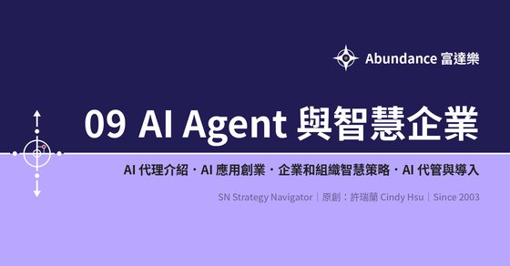 09 AI Agent 與智慧企業 cover